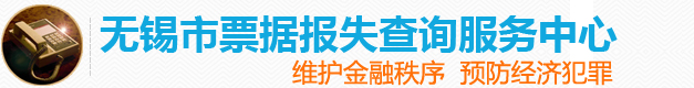 无锡市票据报失查询服务中心